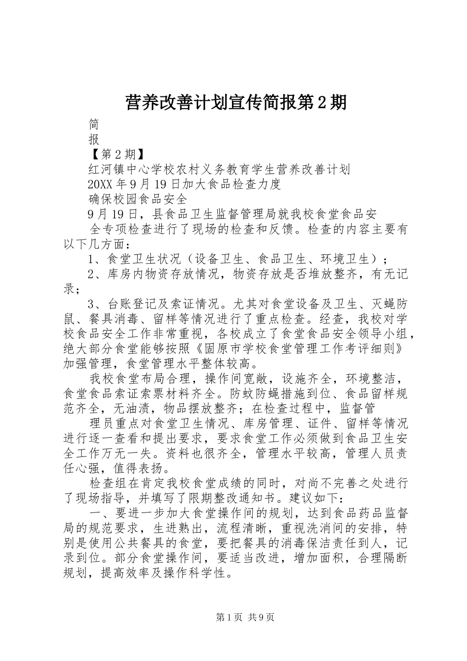 2024年营养改善计划宣传简报第期_第1页