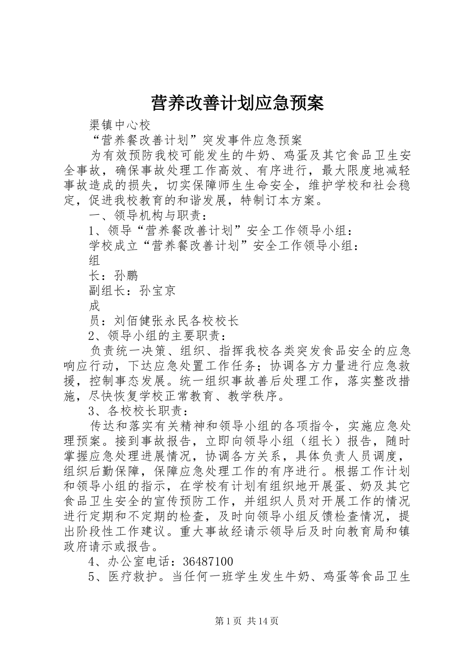 2024年营养改善计划应急预案_第1页