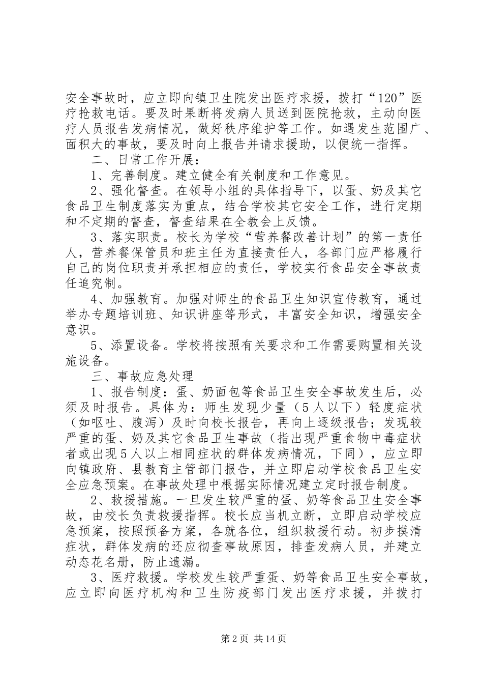 2024年营养改善计划应急预案_第2页