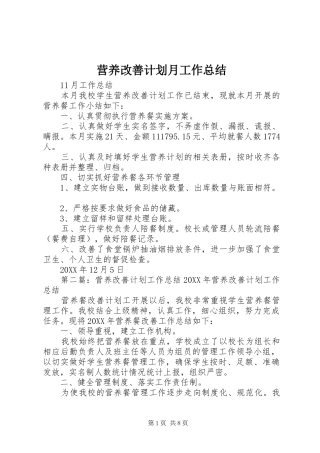 2024年营养改善计划月工作总结
