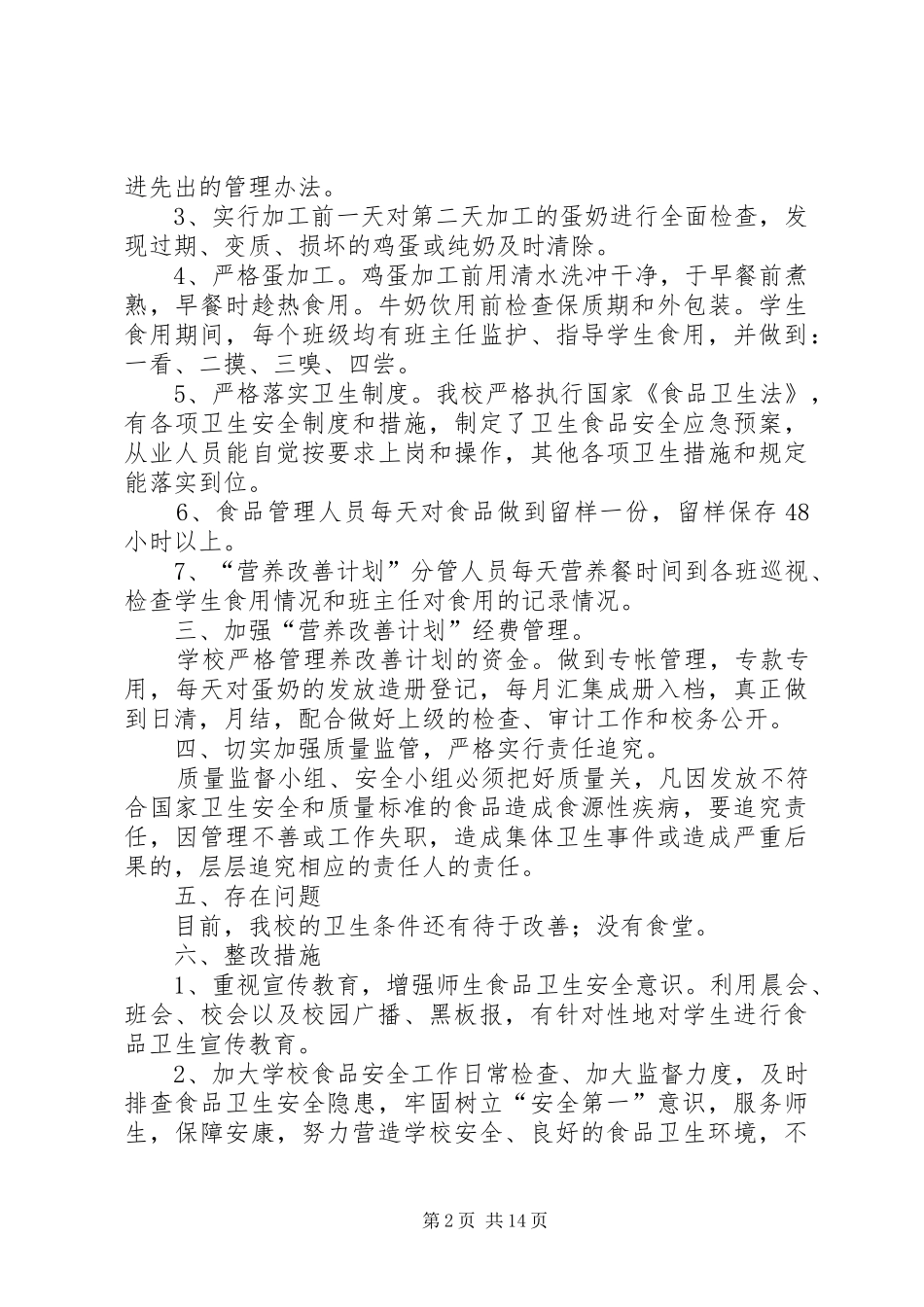 2024年营养改善计划自查_第2页