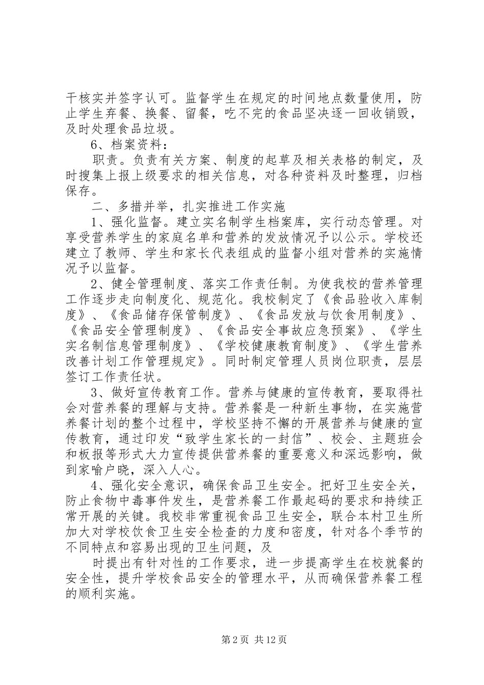 2024年营养改善计划自查报告_第2页
