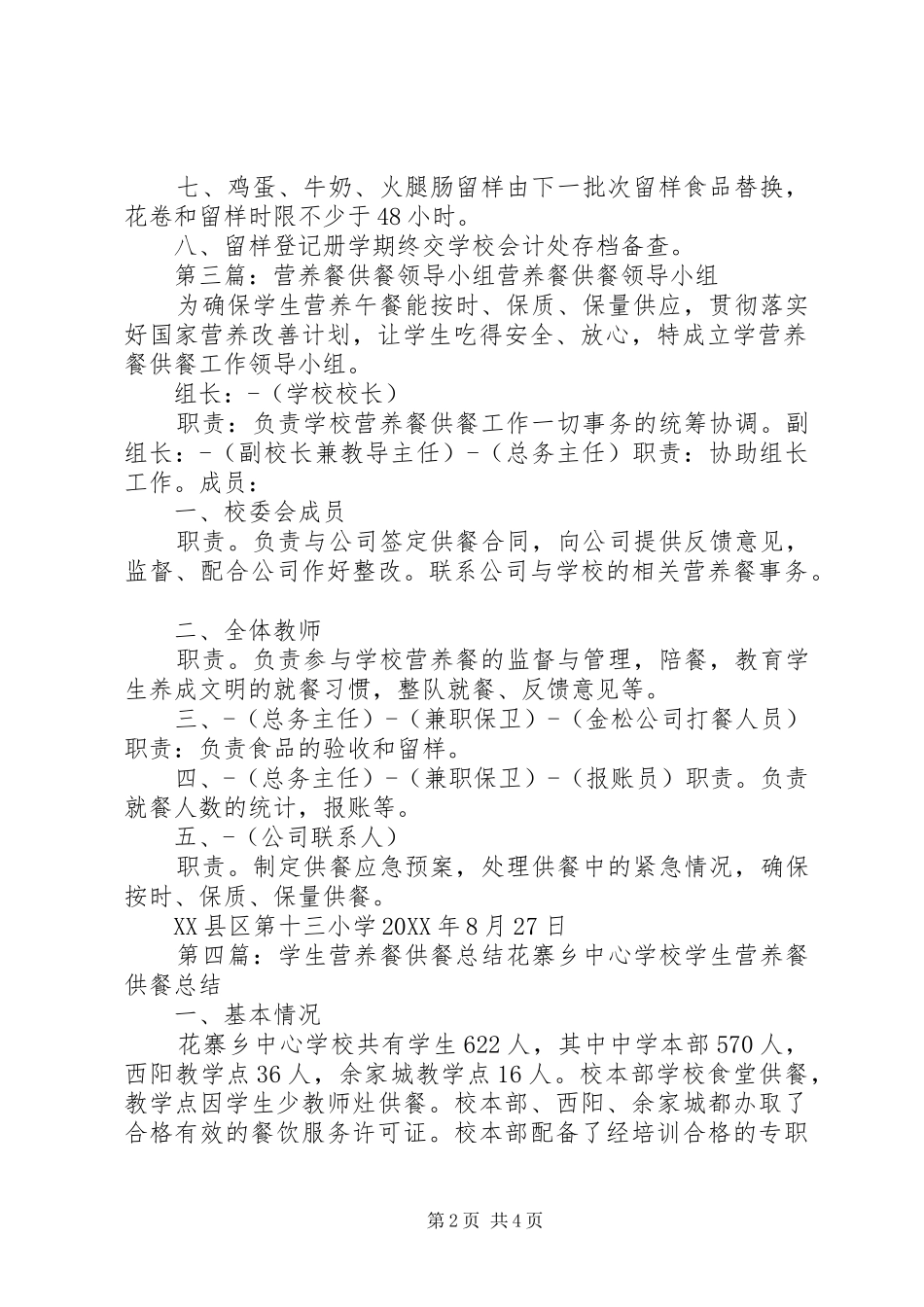 2024年营养计划供餐食品留样制度_第2页