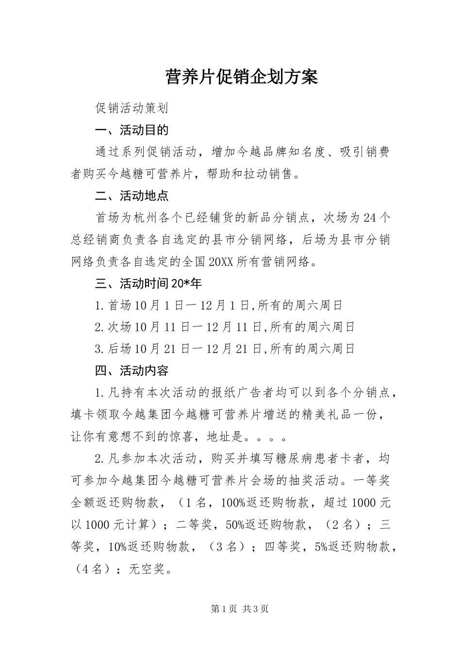 2024年营养片促销企划方案_第1页
