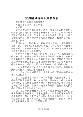 2024年营养膳食科科长竞聘报告