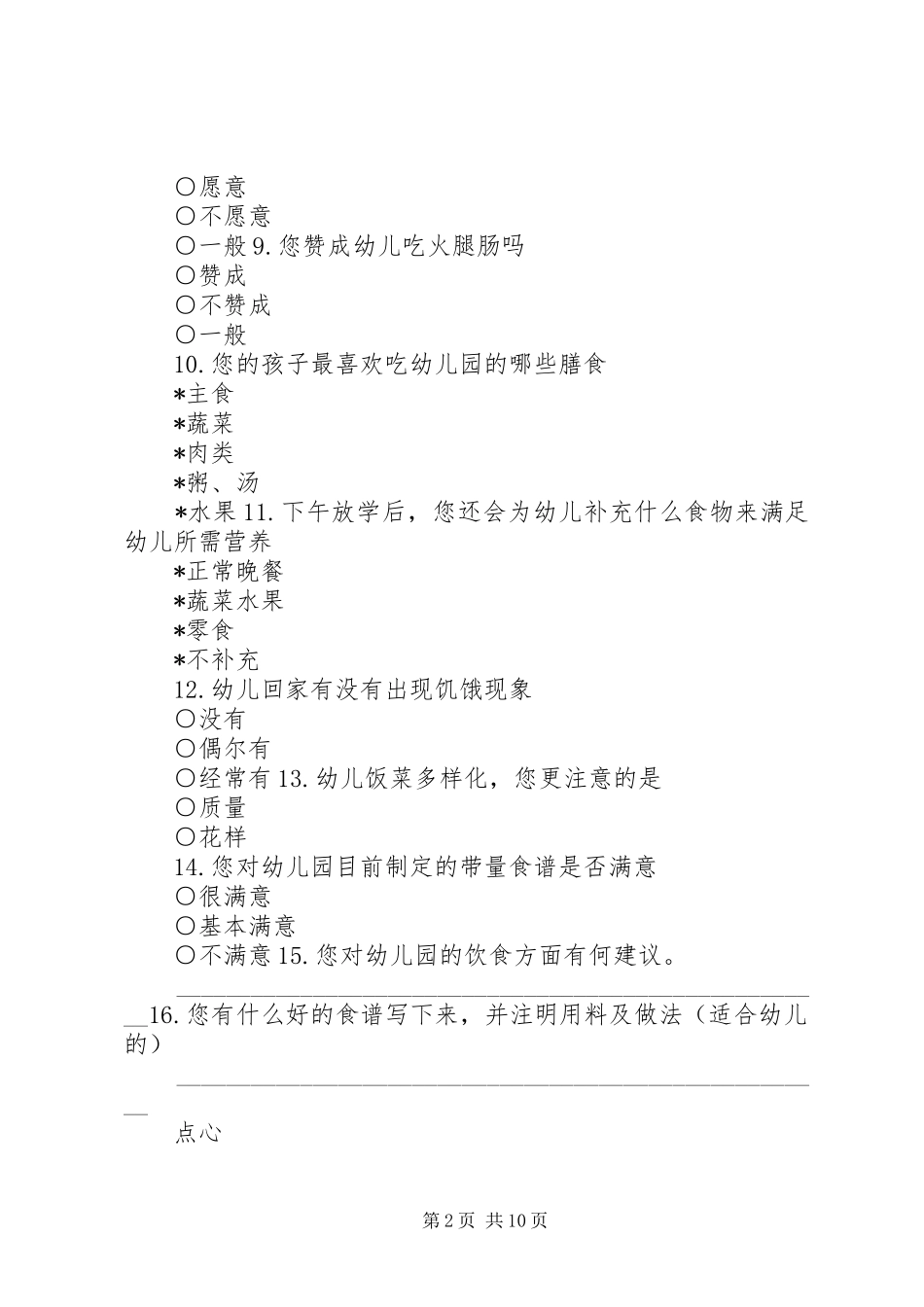 2024年营养膳食问卷调查_第2页