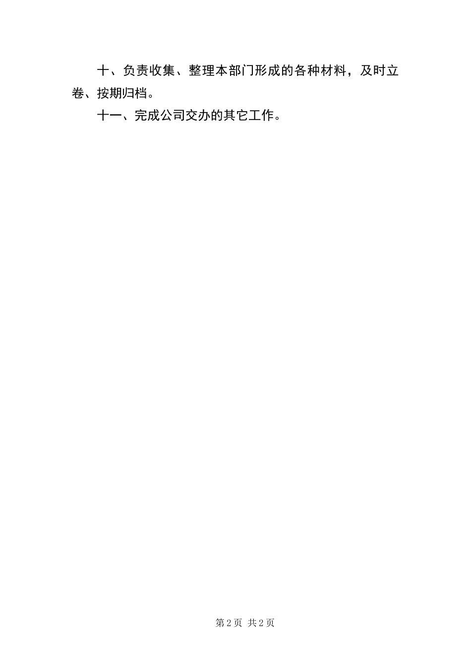 2024年营业部职责范围规定_第2页