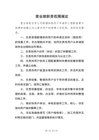 2024年营业部职责范围规定