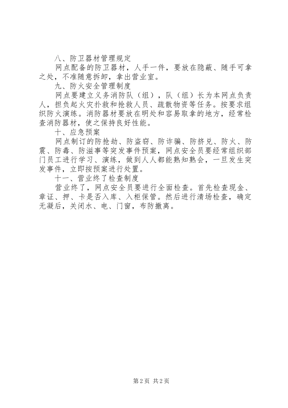 2024年营业场所安全管理制度_第2页