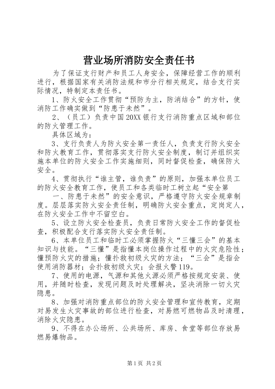 2024年营业场所消防安全责任书_第1页