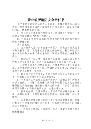 2024年营业场所消防安全责任书
