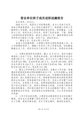 2024年营业单位班子成员述职述廉报告