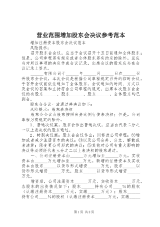 2024年营业范围增加股东会决议参考范本