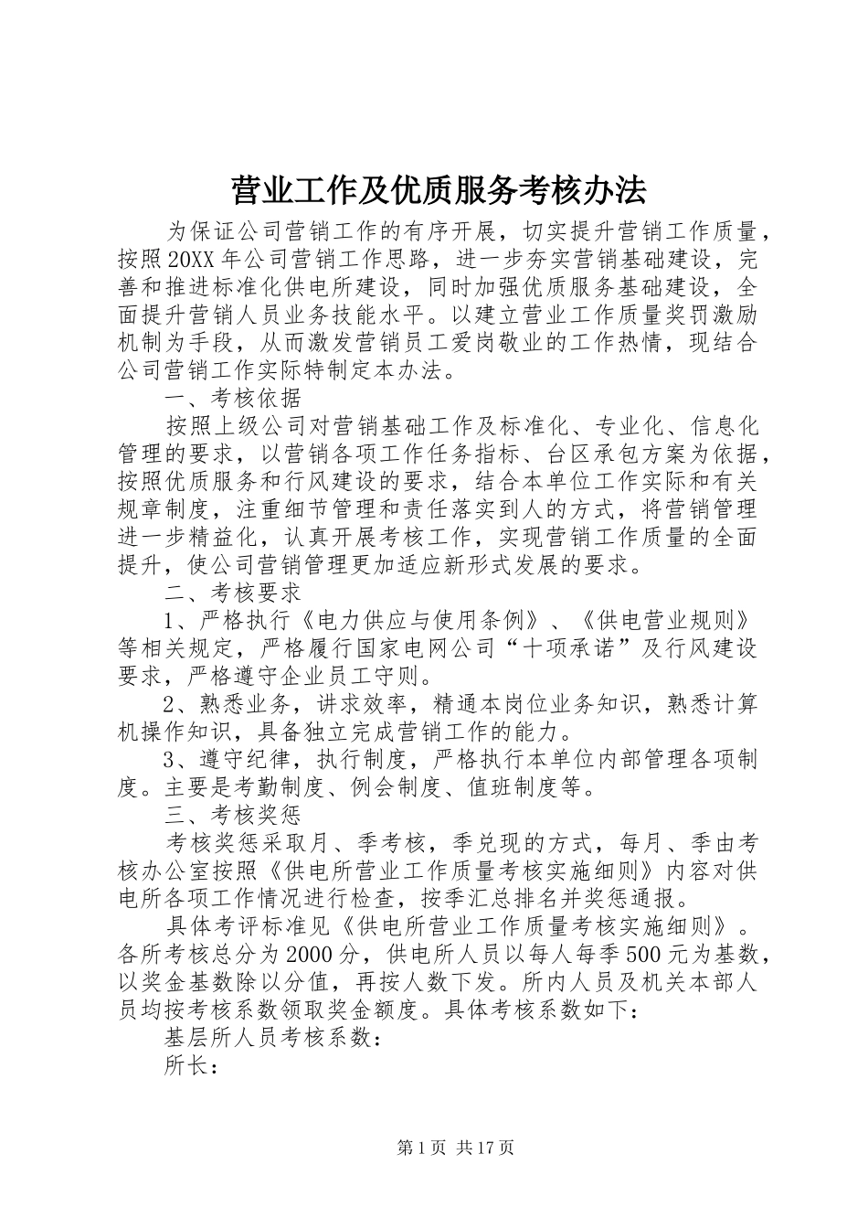 2024年营业工作及优质服务考核办法_第1页