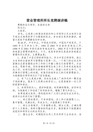 2024年营业管理所所长竞聘演讲稿