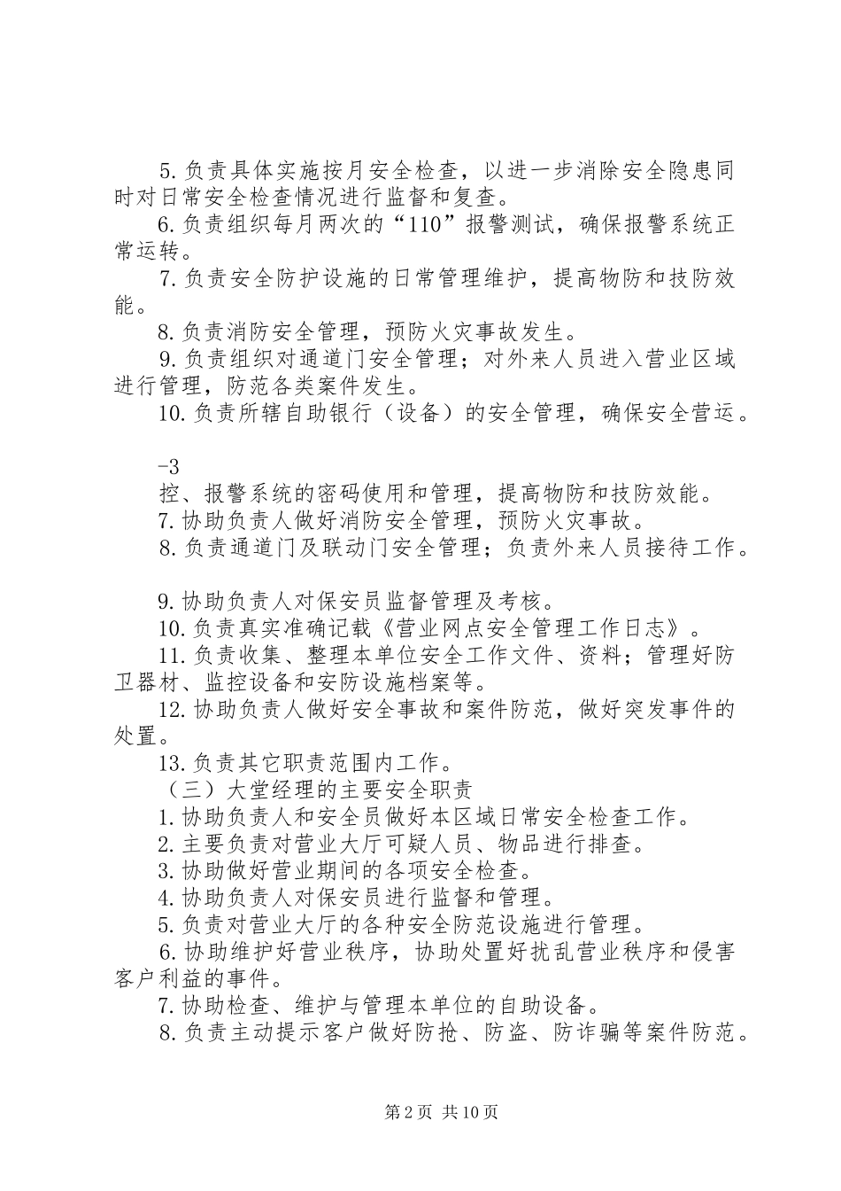 2024年营业机构安全责任制管理规范_第2页