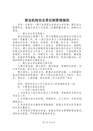 2024年营业机构安全责任制管理规范