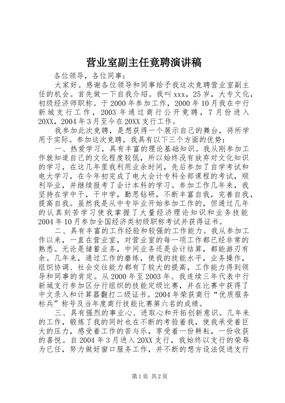 2024年营业室副主任竟聘演讲稿_第1页