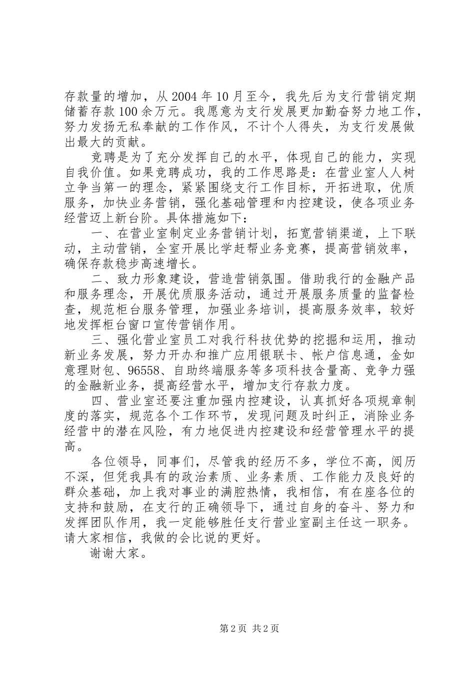 2024年营业室副主任竟聘演讲稿_第2页
