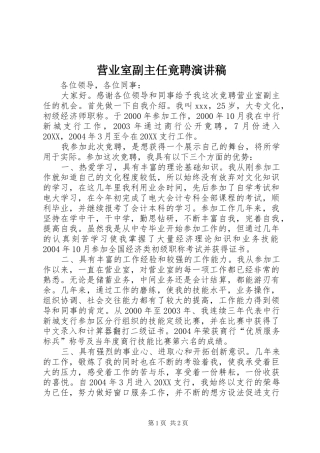 2024年营业室副主任竟聘演讲稿