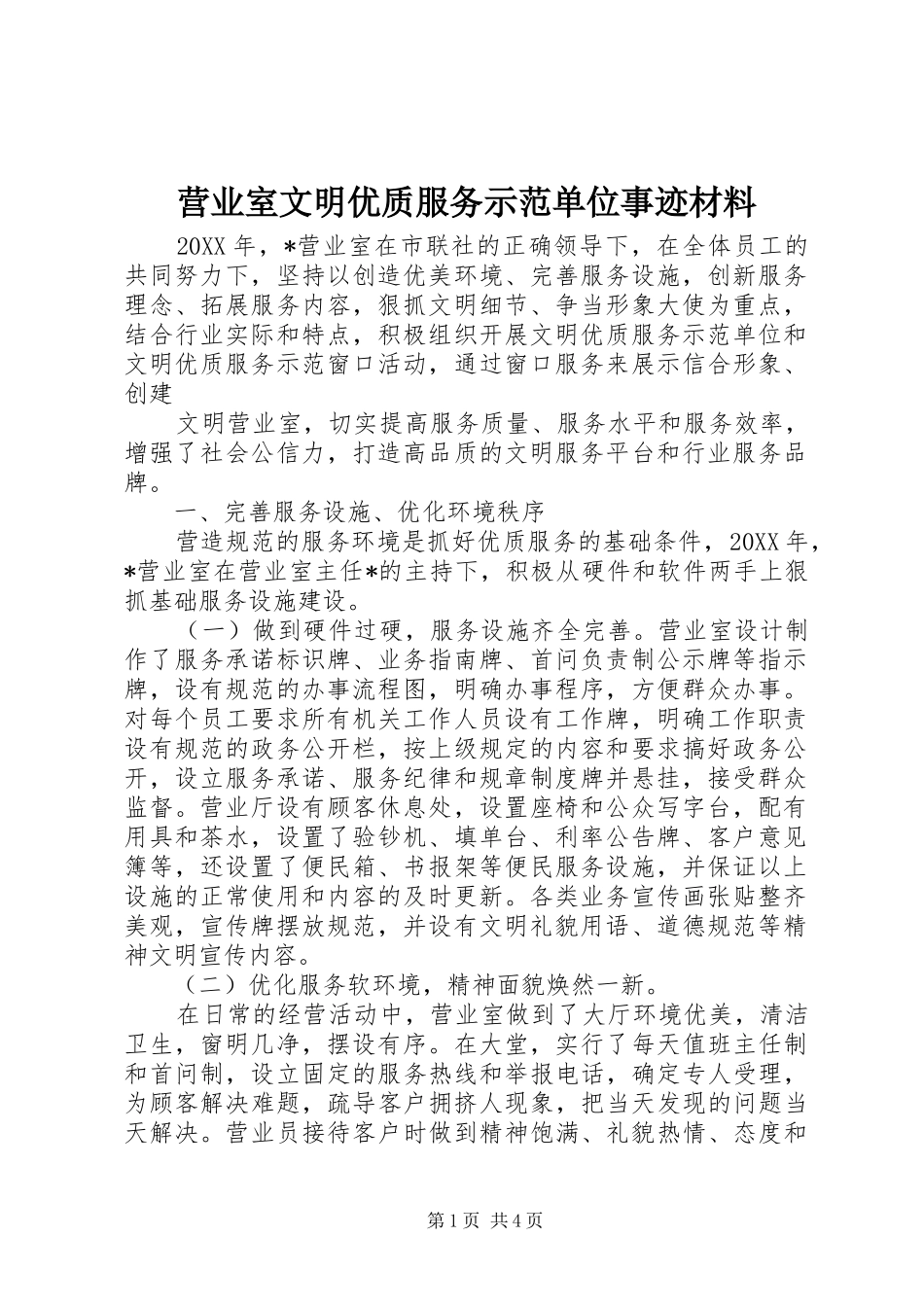2024年营业室文明优质服务示范单位事迹材料_第1页