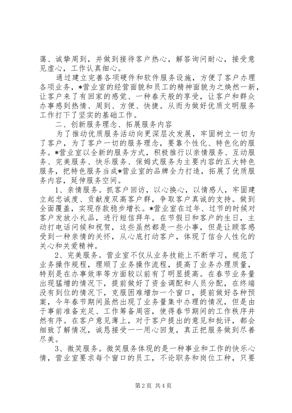 2024年营业室文明优质服务示范单位事迹材料_第2页
