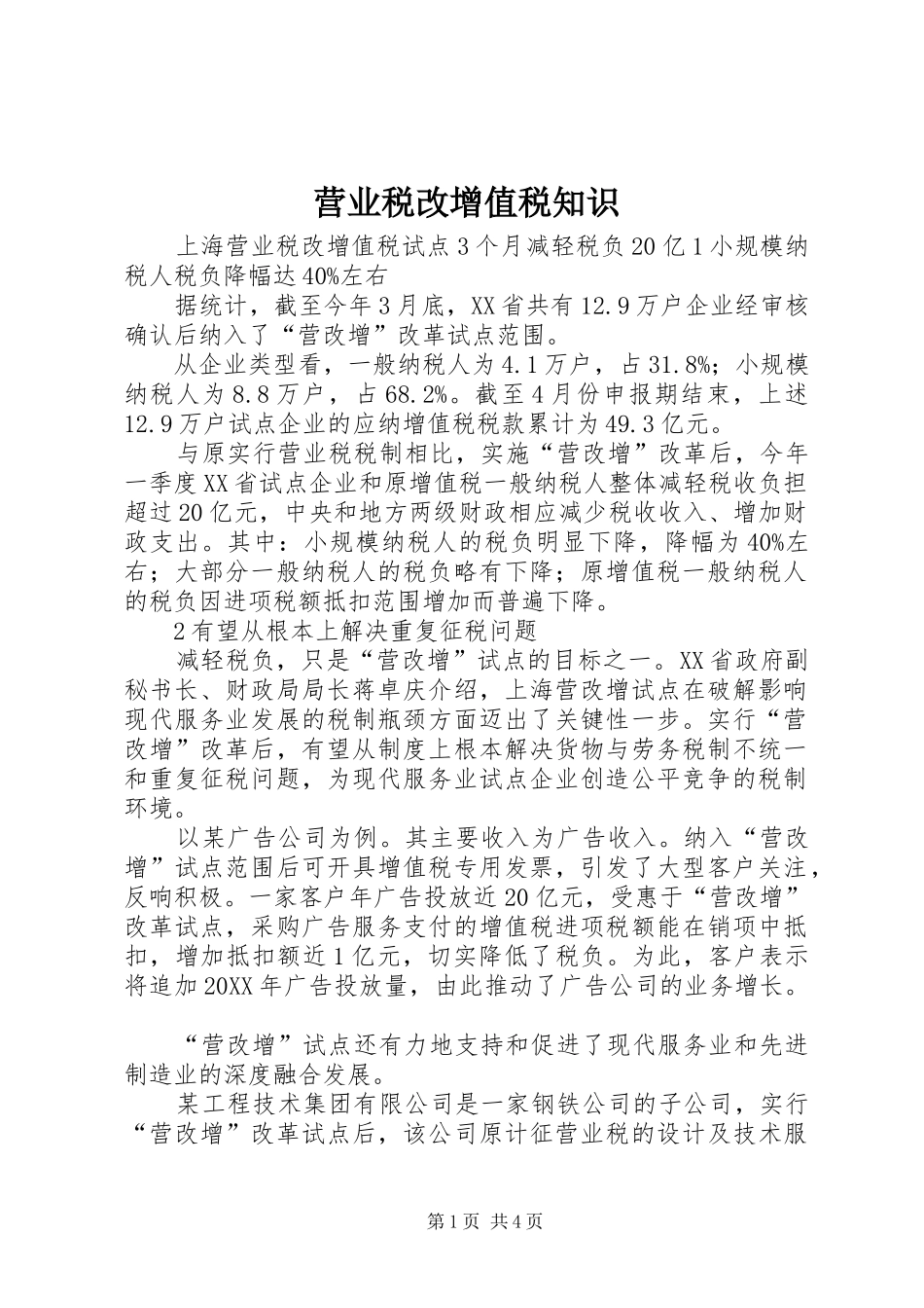 2024年营业税改增值税知识_第1页