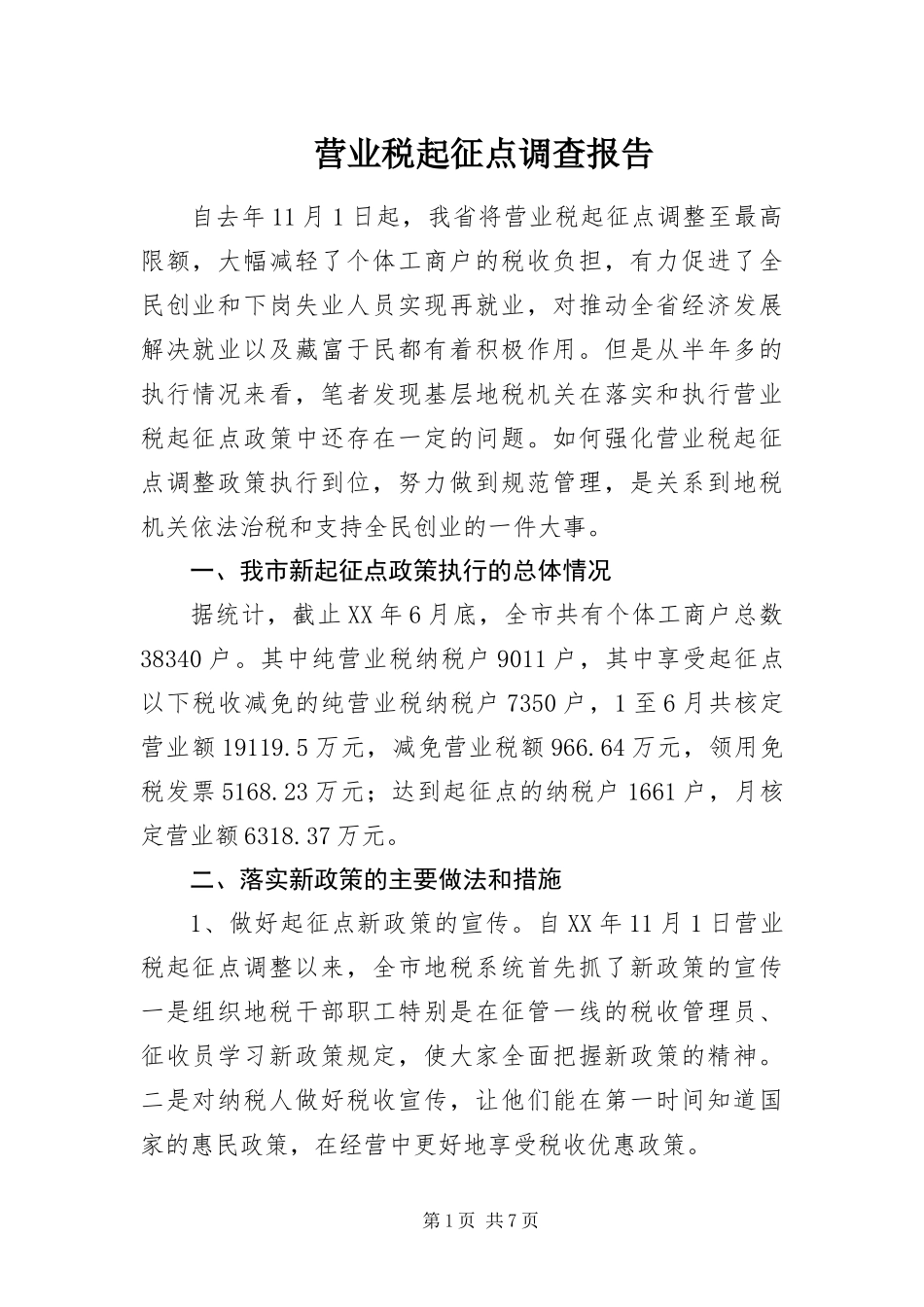 2024年营业税起征点调查报告_第1页