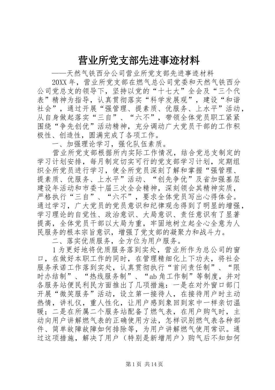 2024年营业所党支部先进事迹材料_第1页