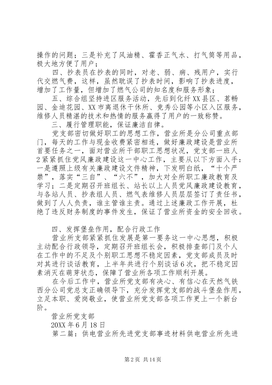 2024年营业所党支部先进事迹材料_第2页