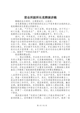 2024年营业所副所长竞聘演讲稿