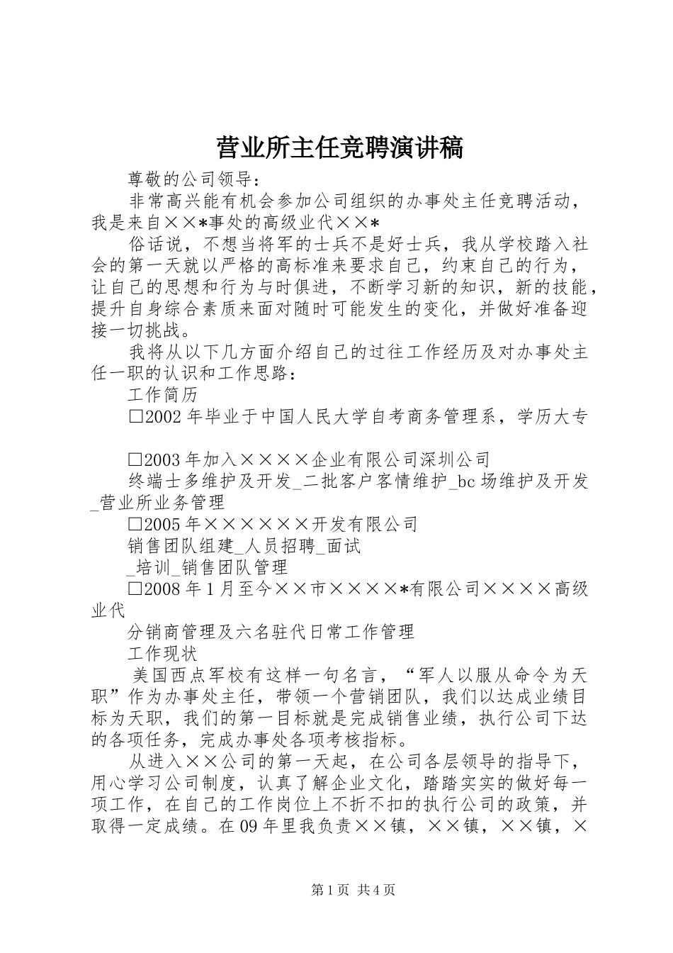 2024年营业所主任竞聘演讲稿_第1页