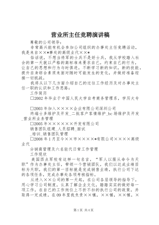 2024年营业所主任竞聘演讲稿