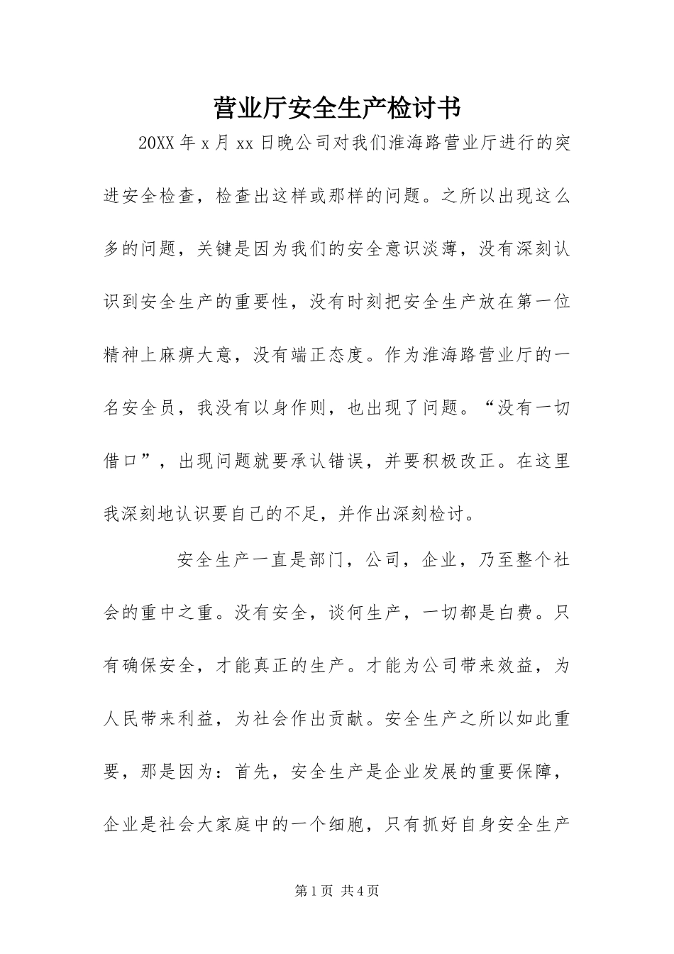 2024年营业厅安全生产检讨书_第1页