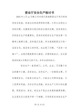 2024年营业厅安全生产检讨书