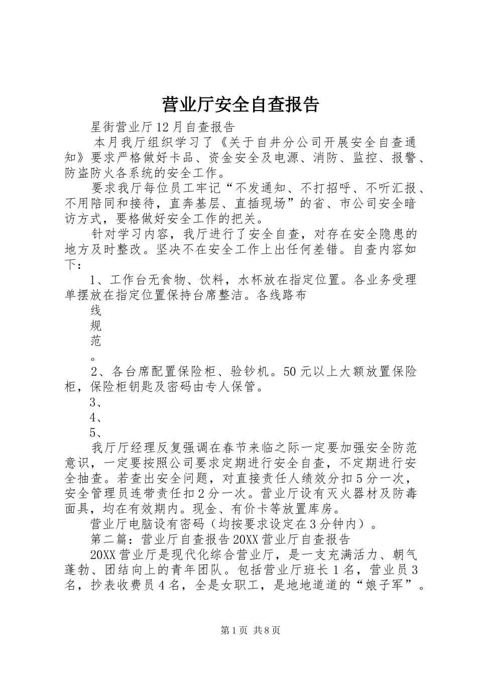 2024年营业厅安全自查报告_第1页
