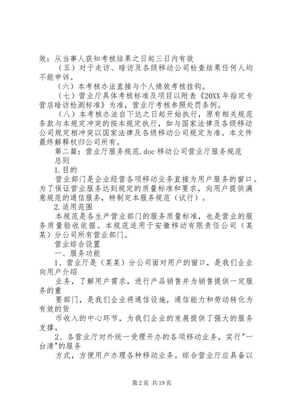 2024年营业厅服务规范管理考核办法_第2页