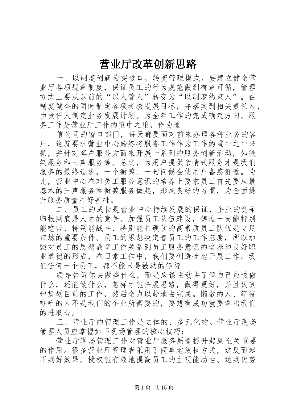 2024年营业厅改革创新思路_第1页