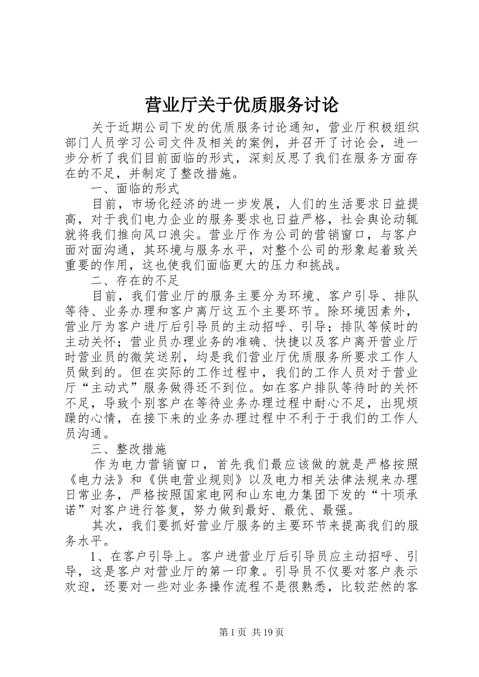 2024年营业厅关于优质服务讨论_第1页