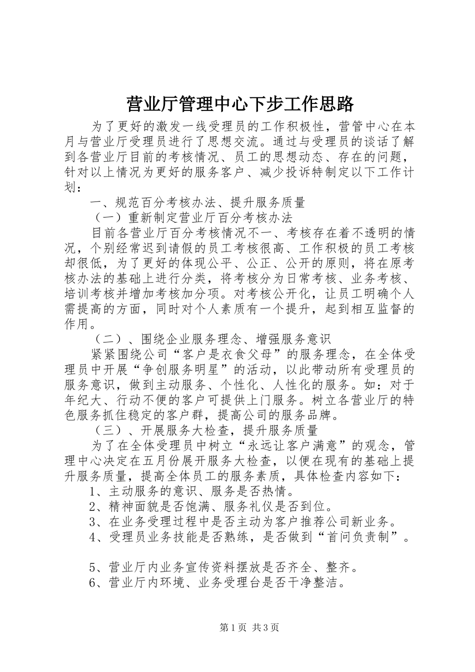 2024年营业厅管理中心下步工作思路_第1页
