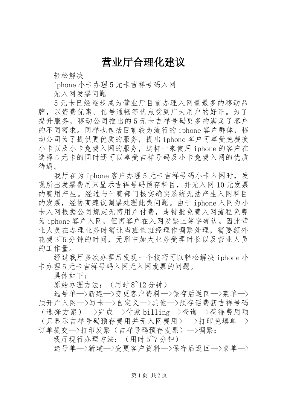 2024年营业厅合理化建议_第1页