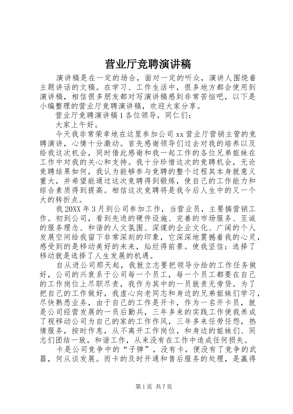 2024年营业厅竞聘演讲稿_第1页