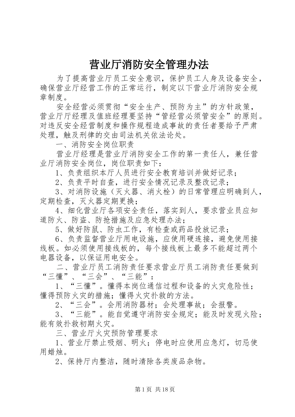 2024年营业厅消防安全管理办法_第1页