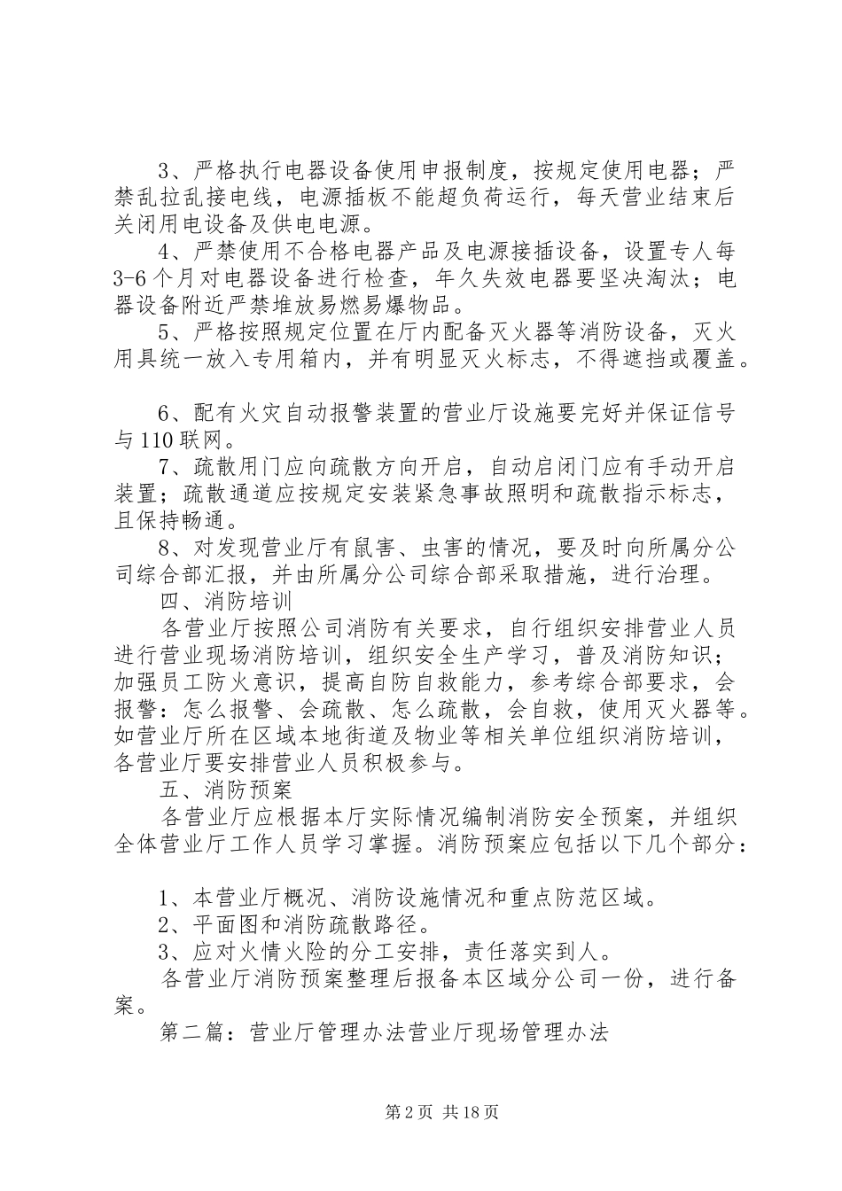 2024年营业厅消防安全管理办法_第2页