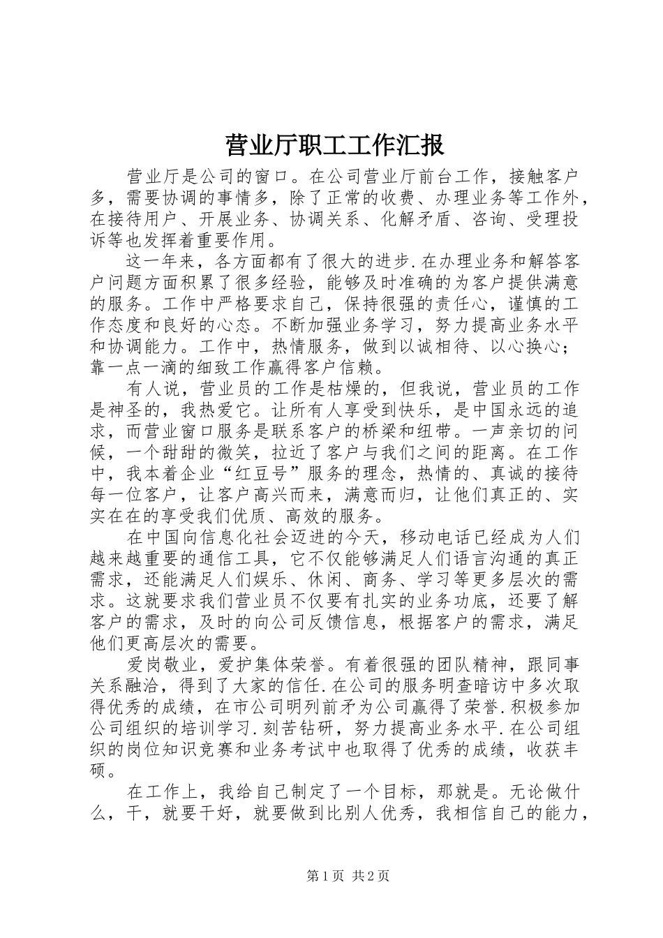 2024年营业厅职工工作汇报_第1页