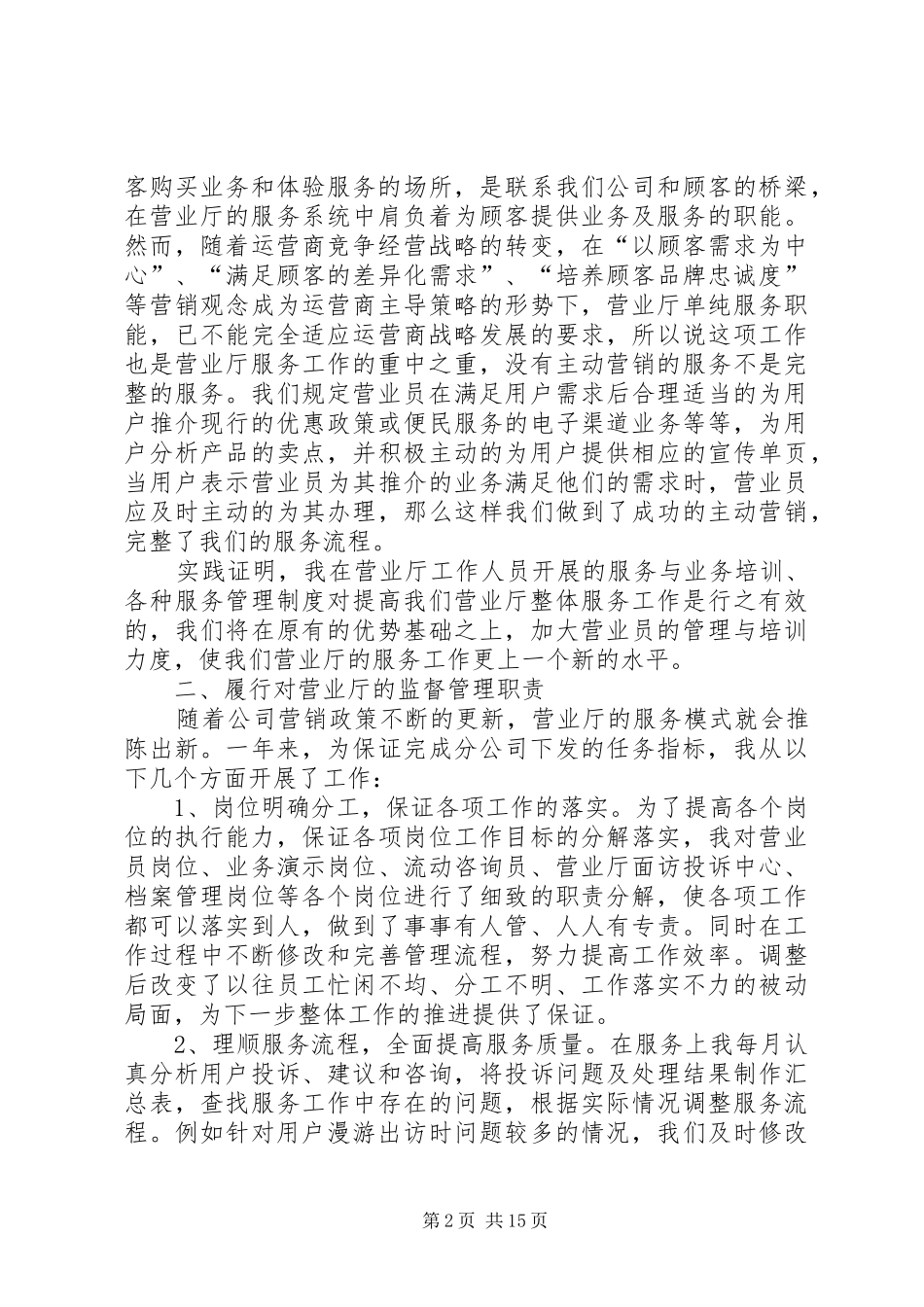 2024年营业厅主任述职报告大全_第2页