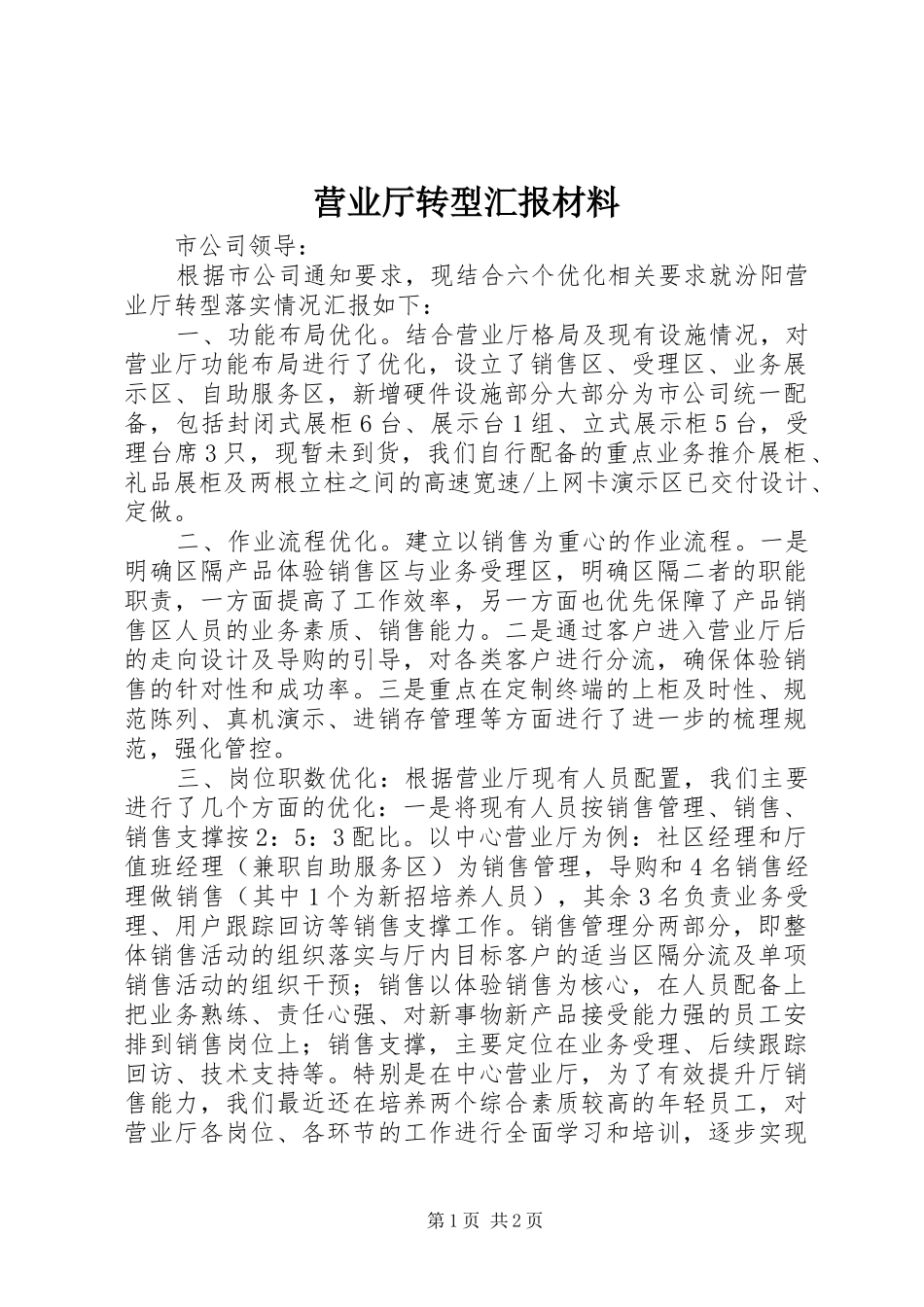 2024年营业厅转型汇报材料_第1页