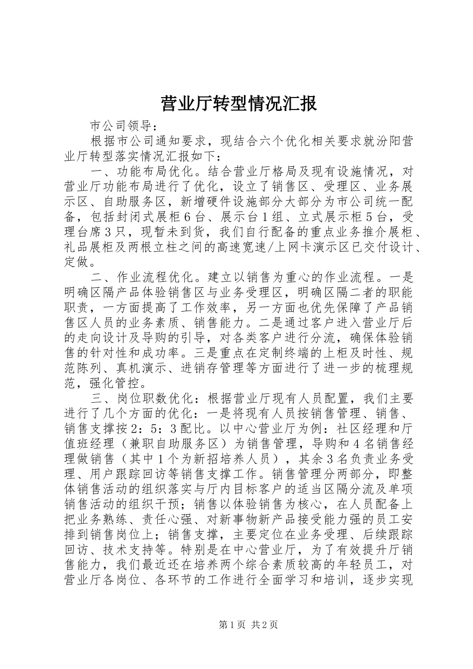 2024年营业厅转型情况汇报_第1页