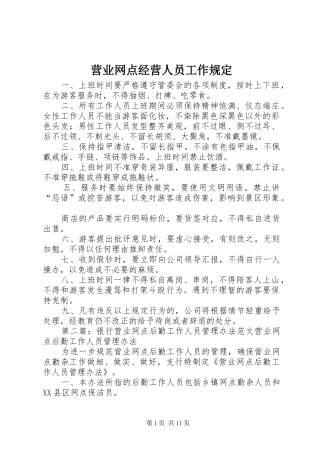 2024年营业网点经营人员工作规定