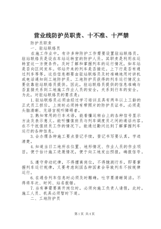 2024年营业线防护员职责十不准十严禁